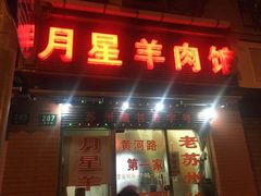 门面-月星羊肉面馆(黄河路美食休闲街店)