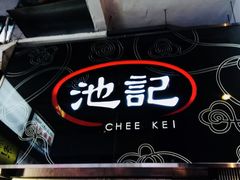 -池记(尖沙咀店)