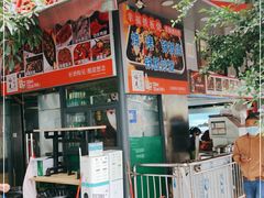 门面-幸福铁板烧(共和村店)