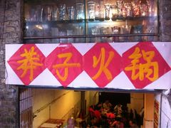iphone_upload_pic-邓莽子老火锅(鲁祖庙店)