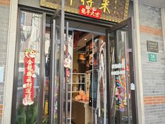-鲜得来排骨年糕(云南南路店)
