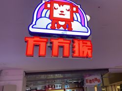 -Fang Fang Monkey·方方猴(国瑞购物中心店)