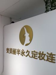 -变美丽半永久纹眉连锁·机器野生眉·洗眉
