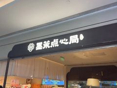 -墨茉点心局(国金街店)