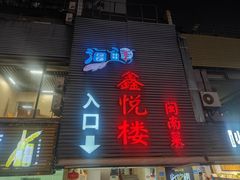 -鑫悦楼煎蟹·16年海鲜大排档