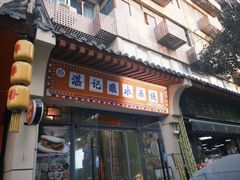 -湛记蘸水米线(粉巷店)
