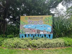 -福田红树林生态公园