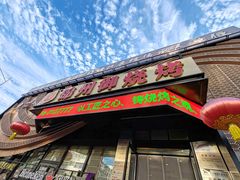 -锦州御烧烤(人民街店)