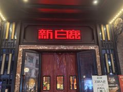 -新白鹿餐厅(龙游路店)