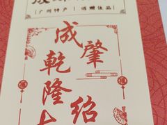 -成珠小凤饼(南华中路店)