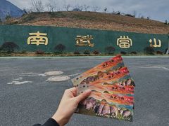 -南武当山景区