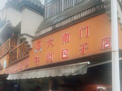 -大南门牛肉包子店