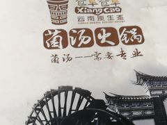 -滇釜火锅·能喝汤的火锅(车公庄店)