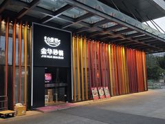 -小骨煲金华砂锅(转塘金街美地店)