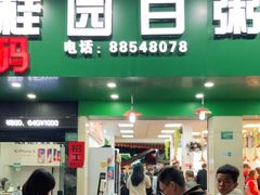 门面-桂园白粥·潮汕老味道