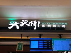 门面-大头椰·椰子鸡火锅(南宁万象城店)