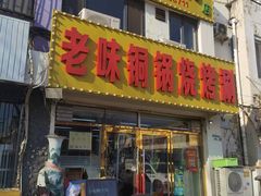 -清真穆记涮羊肉老味铜锅烧烤涮