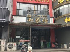 门面-赵家馆(燕山大街店)