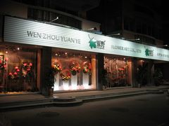 -原野花艺鲜花店(车站大道店)