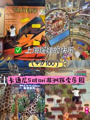 -卡通尼·Safari非洲探索乐园·生日会(金桥国际商业广场店)