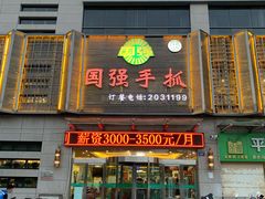 门面-国强手抓(北京西路店)