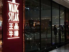 门面-王品牛排(福州泰禾店)