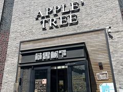 -苹果树下艺术餐厅(宋庄店)