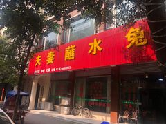 门面-夫妻蘸水兔(夹江店)