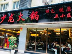 门面-王少龙火锅(五小区店)