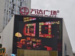 -万达广场(南昌红谷滩店)