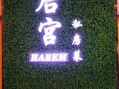 -后宫私房菜(汇客美食娱乐广场店)