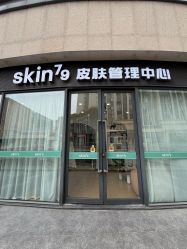 -skin79皮肤管理中心