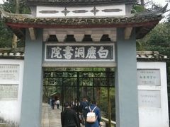 -白鹿洞书院