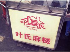 -叶氏麻糍(鼓浪屿店)