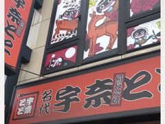 -宇奈とと(浅草店)