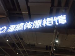 -海马体照相馆(深圳万象天地店)