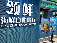 -领鲜活海鲜榴莲自助火锅(东门店)