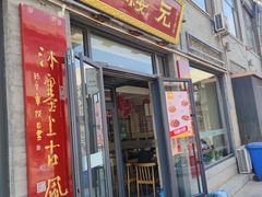 门面-老绥元烧麦·家常菜(大召店)