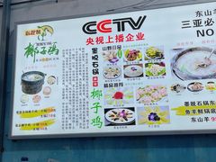 -墨脱石锅椰子鸡•海鲜糟粕醋(榆亚路店)
