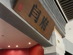 -闫府私房菜·百年鲁菜(恒隆店)