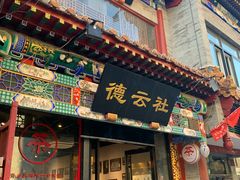 -北京前门大栅栏