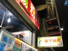 -鸿记·好再来普宁肠粉(莲花路店)