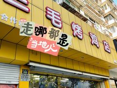 -三毛烤鸡(清泰街店)