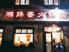 门面-湘肠香火锅店(团结湖店)