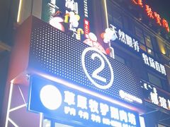 -草原牧驴涮肉坊(中海店)
