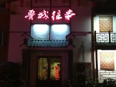 门面-鲁城往事(游客中心店)