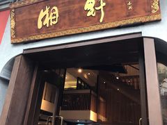门面-湘轩·土菜研究院(光大店)