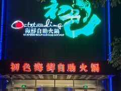 -初色海鲜自助(万丰路店)