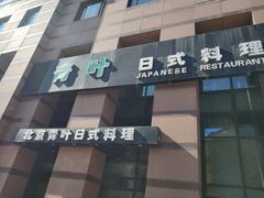 -青叶日式料理(飘亮阳光广场店)