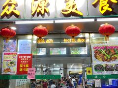 门面-众源美食(光复阁店)